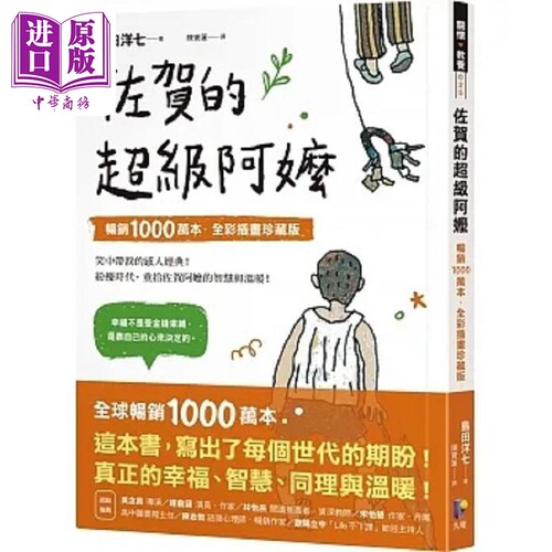 预售 佐贺的超级阿嬷 畅销1000万本 全彩插画珍藏版 港台原版 岛田洋七 先觉【中商原版】
