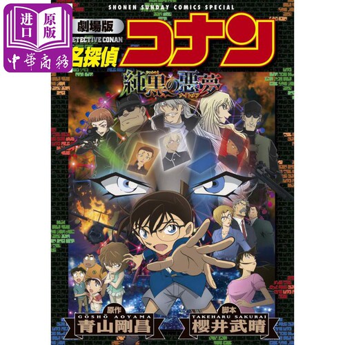 名侦探柯南剧场版 新装版全彩漫画 纯黑的恶梦 青山刚昌 小学馆 日文原版漫画书 名探偵コナン 純黒の悪夢