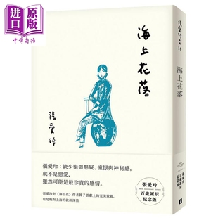中商原版 海上花落 皇冠 港台原版 张爱玲百岁诞辰纪念版