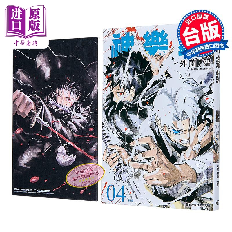 漫画 神乐钵 第4集 限定版 外薗健 台版漫画书 东立出版【中商原版】