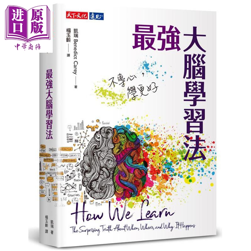 最强大脑学习法 不专心 学更好 How We Learn 港台原版 Benedict Carey 天下文化 大脑科学【中商原版】