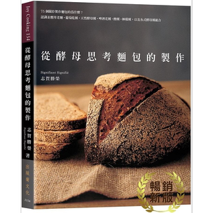 从酵母思考面包的制作 75个关于制作面包的为什么 认识并应用老面 葡萄干种 天然酵母种 港台原版 志贺胜荣 出版菊【中商原版