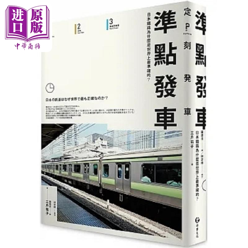 预售准点发车日本铁路为什么是世界上*准确的港台原版三户佑子游击文化【中商原版】