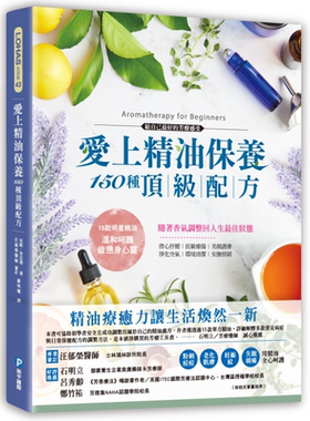 爱上精油保养?150种顶级配方