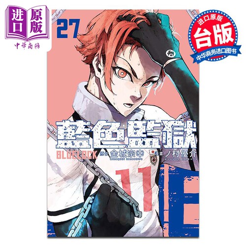 漫画 BLUE LOCK 蓝色监狱 27 金城 宗幸 ノ村优介 台版漫画书 东立出版【中商原版】
