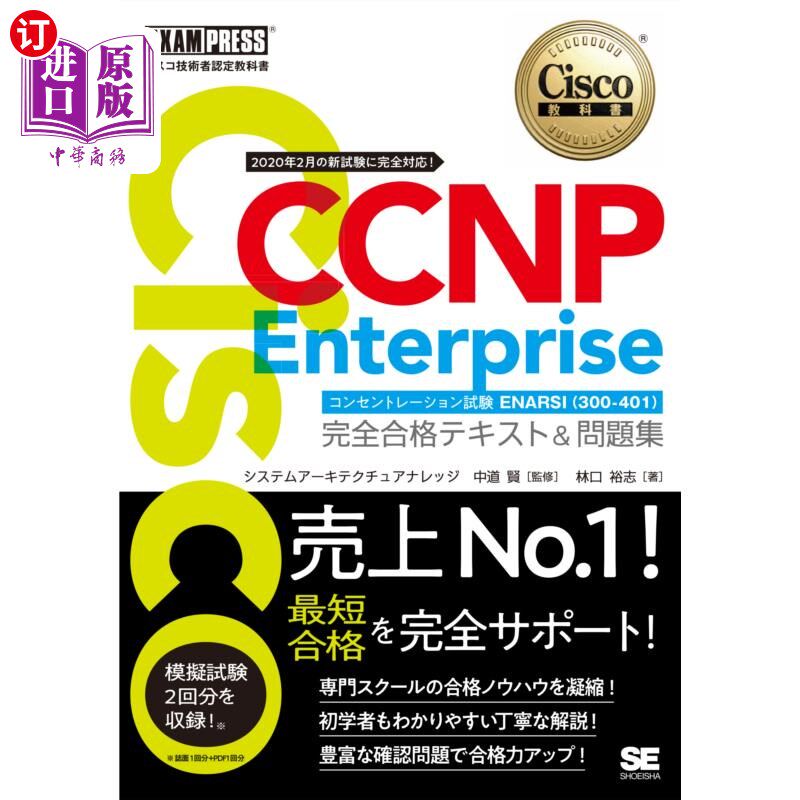 海外直订日语 Ｃｉｓｃｏ　ＣＣＮＰ　Ｅｎｔｅｒｐｒｉｓｅコンセントレーション試験ＥＮＡＲＳＩ〈３００－４１０〉完全合