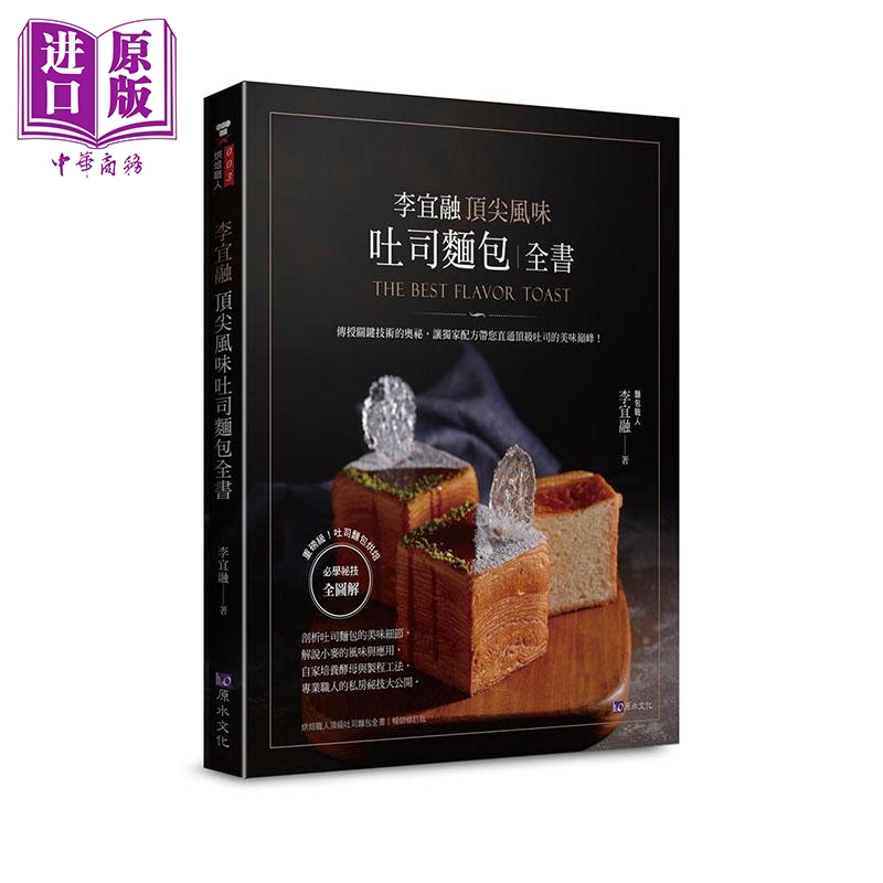 李宜融 顶尖风味吐司面包全书 港台原版  原水 面包烘焙【中商原版】