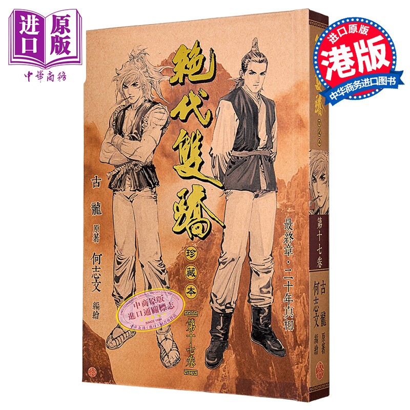 漫画 绝代双骄 珍藏本 硬皮限量版 第17集完 古龙 港版漫画书 文化传信出版【中商原版】