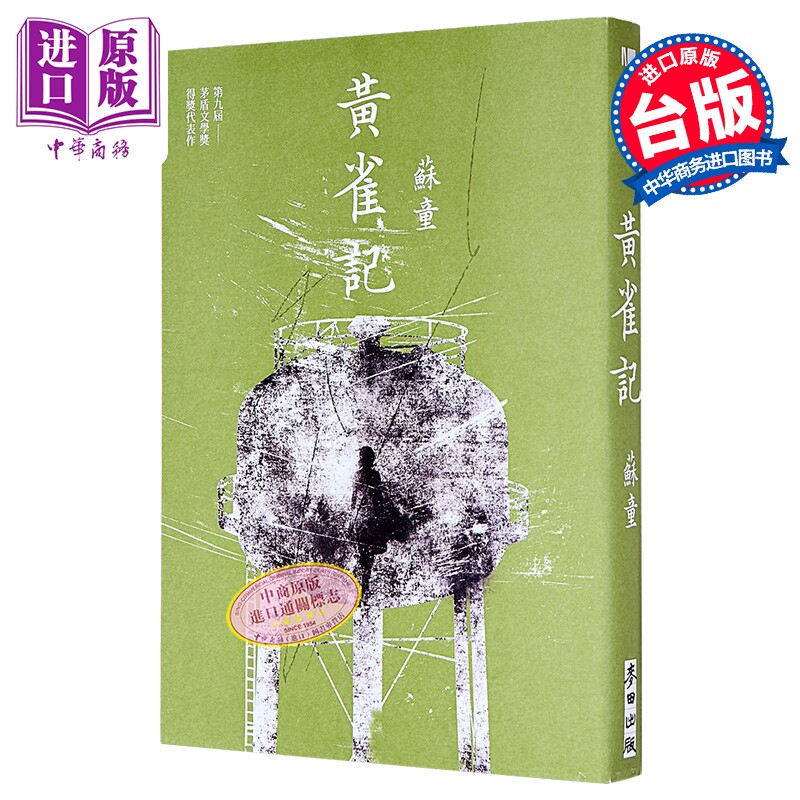 黄雀记 新藏版 苏童 麦田文化 港台原版【中商原版】