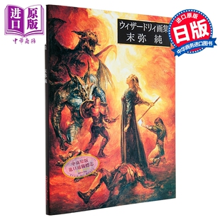 末弥纯 Wizardry插画作品集 日本知名插画师 日文原版日韩 ウィザードリィ画集 末弥純【中商原版】