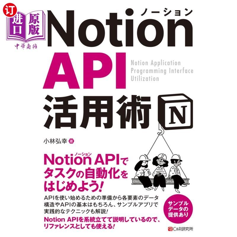 海外直订日语 Ｎｏｔｉｏｎ　ＡＰＩ活用術 Notion API活用术