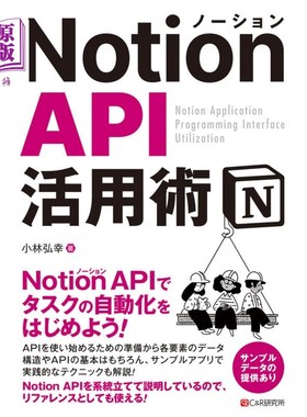 海外直订日语 Ｎｏｔｉｏｎ　ＡＰＩ活用術 Notion API活用术