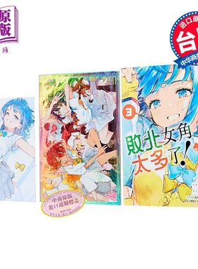漫画 败北女角太多了！@comic 首刷限定版 第3集 雨森 たきび 台版漫画书 东立出版【中商原版】