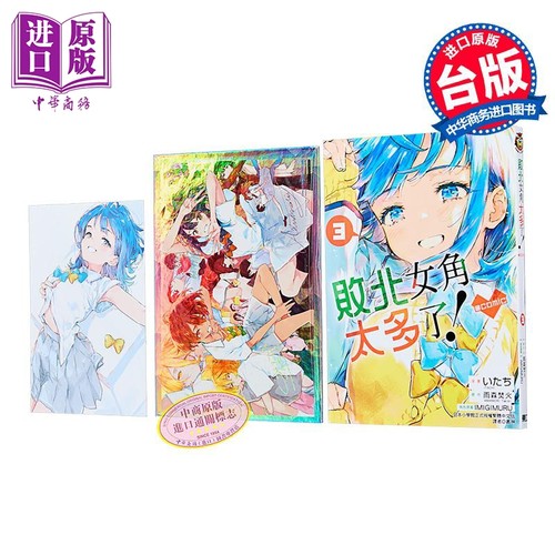 漫画 败北女角太多了！@comic 首刷限定版 第3集 雨森 たきび 台版漫画书 东立出版【中商原版】