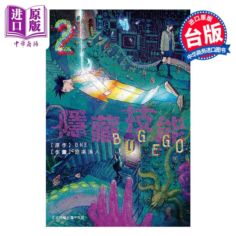 预售 漫画 隐藏技能 BUG EGO 第2集 ONE 台版漫画书 东立出版【中商原版】