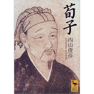 荀子 讲谈社学术文库系列 内山俊彦 日文原版 荀子【中商原版】