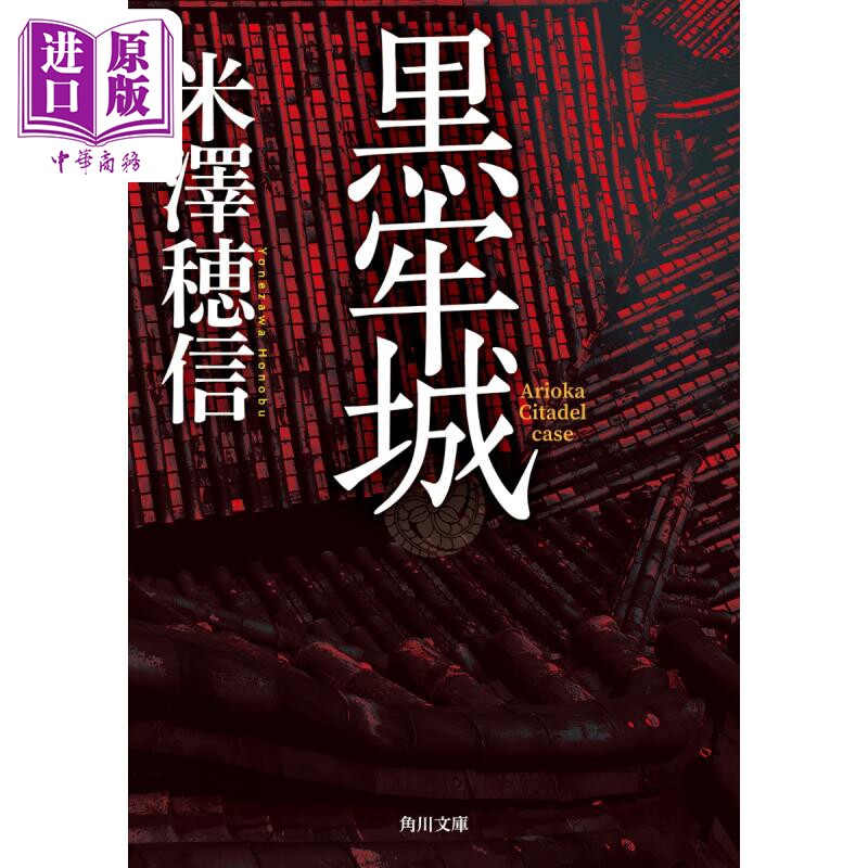 黑牢城 米泽穗信出道20周年大作 第166回直木奖获奖 山田风太郎奖 米泽穗信 日文原版 黒牢城【中商原版】