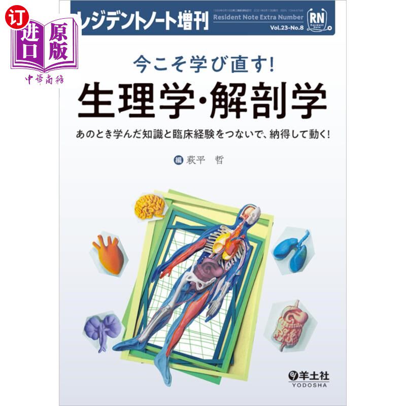 海外直订日语 今こそ学び直す！生理学・解剖学　あのとき学んだ知識と臨床経験をつないで、納得して動く！ 现在正是重新学
