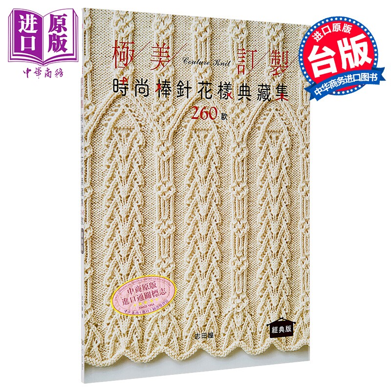 预售 极美订制 时尚棒针花样典藏集260款 经典版 港台原版 志田瞳 雅书堂出版【中商原版】