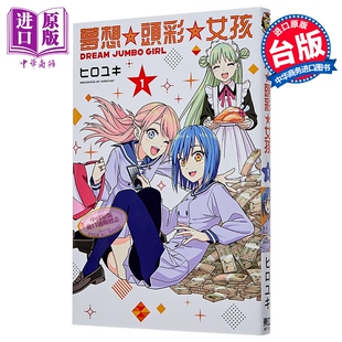 漫画 梦想 头彩 女孩 第1集 ヒロユキ 台版漫画书 东立出版【中商原版】