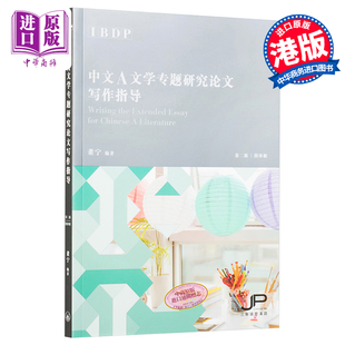 简体 IBDP中文A文学专题研究论文写作指导 第二版 董宁 香港三联书店 港台原版 中商原版