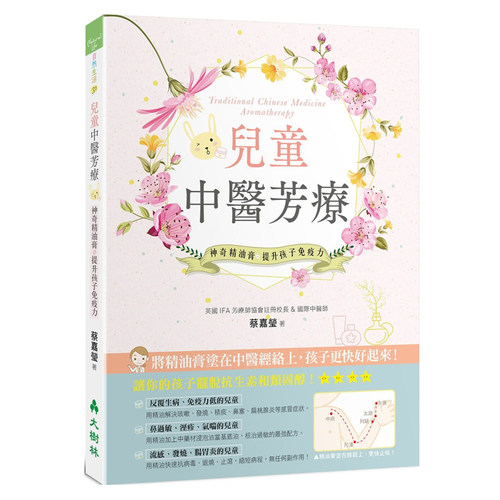 【中商原版】儿童中医芳疗：神奇精油膏提升孩子免疫力 港台原版 蔡嘉莹 大树林