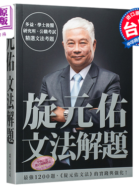 旋元佑文法解题 港台原版 众文  英语文法学习  收录多益、公职考试等历届文法考题 【中商原版】