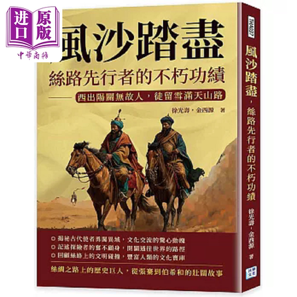 风沙踏尽 丝路先行者的不朽功绩 西出阳关无故人 徒留雪满天山路 港台原版 徐兆寿 金西源 沐烨文化【中商原版】
