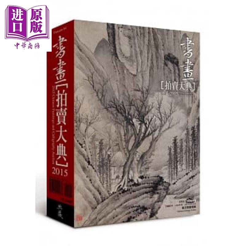 现货 2015书画拍卖大典 港台原版 拍卖大典编辑部 典藏艺术家庭 收藏鉴赏【中商原版】