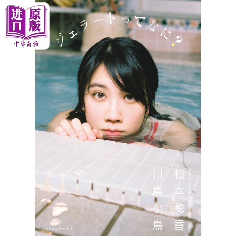 意式冰淇淋是什么 松本穗香X川岛小鸟写真集 日文原版 松本穂香×川島小鳥 ジェラートってなに【中商原版】