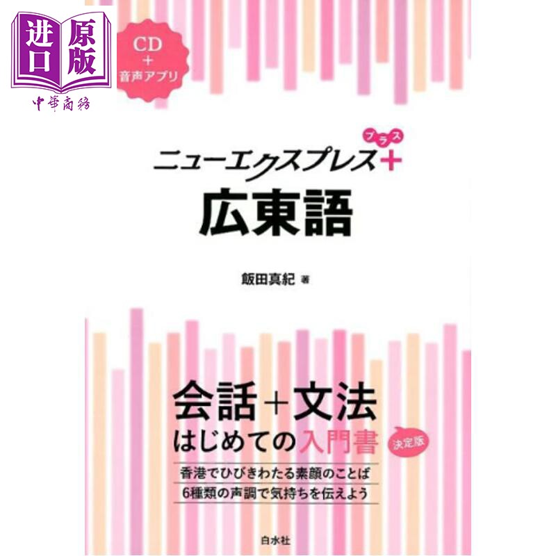 粤语新速递 涵盖会话和语法的粤语入门书 附CD 日文原版日韩 ニューエクスプレスプラス 広東語 CD付【中商原版】