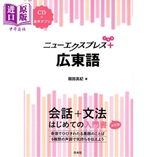 预售 粤语新速递 涵盖会话和语法的粤语入门书 附CD 日文原版日韩 ニューエクスプレスプラス 広東語 CD付【中商原版】