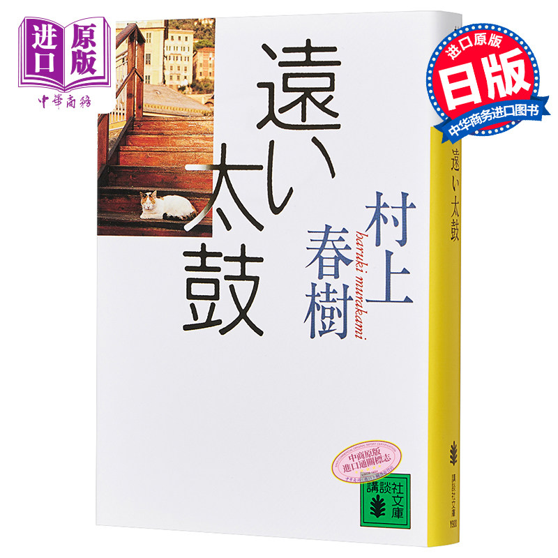 【中商原版】远方的鼓声 遥远的太鼓 日文原版 遠い太鼓 村上春樹