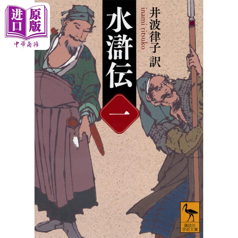 水浒传 一 日文原版 水滸伝 一 講談社学術文庫 井波律子【中商原版】