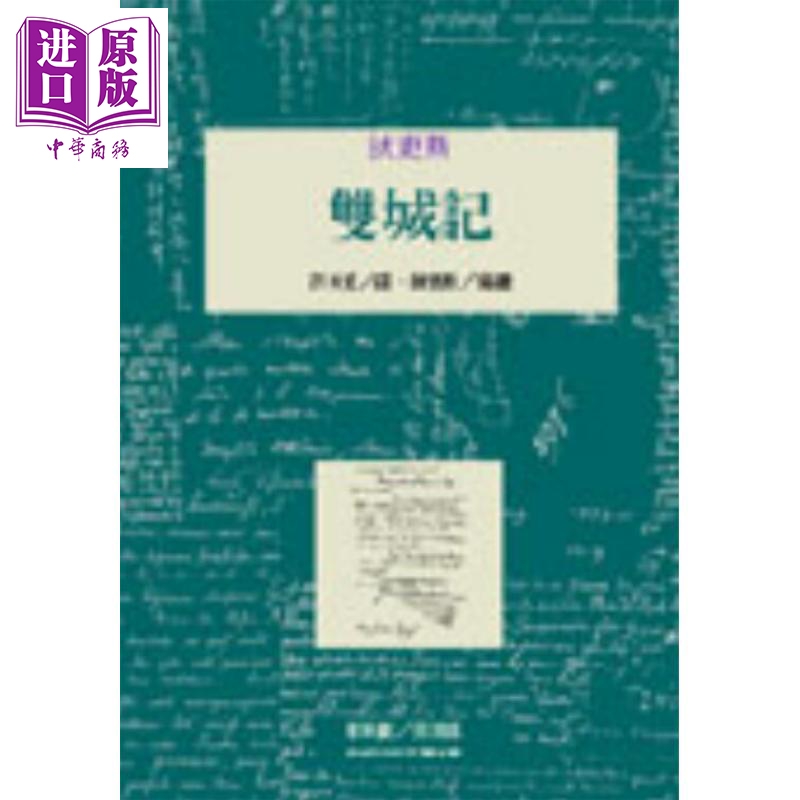 双城记 A Tale of Two Cities 港台原版 狄更斯 桂冠图书 世界名著 文学经典【中商原版】