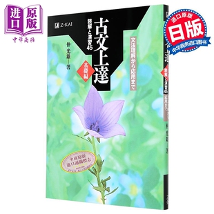 从语法到应用完全掌握日本古文 日文原版 中商原版 日语古文上手基础篇 読解と演習45 读解与练习45篇 古文上達基礎編 预售 日韩