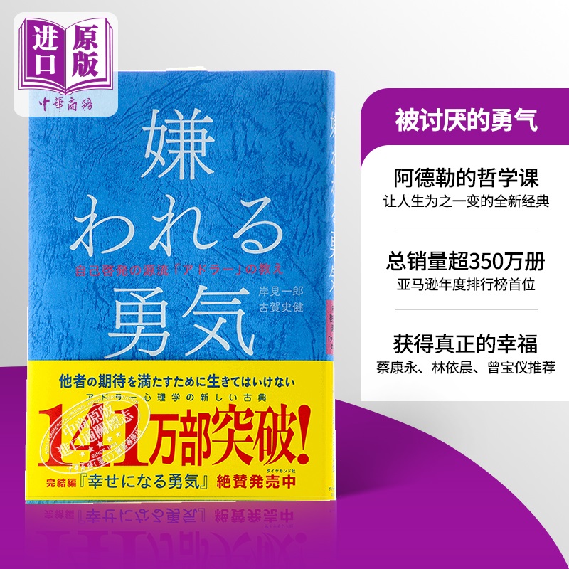 【中商原版】被讨厌的勇气日文原版自我启发之父阿德勒的哲学课嫌われる勇気蔡康永张德芬大张伟