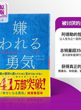 【中商原版】被讨厌的勇气 日文原版 自我启发之父阿德勒的哲学课 嫌われる勇気 蔡康永张德芬大张伟