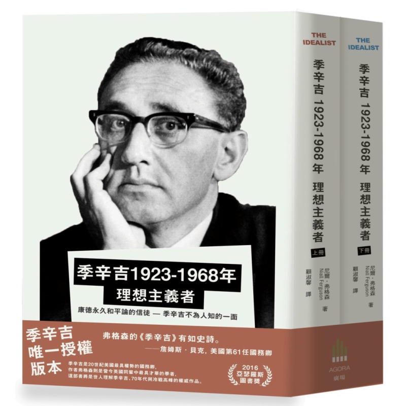 季辛吉 1923-1968 理想主义者 广场 尼尔  弗格森   美洲地区 人文史地 港台原版【中商原版】基辛格 传记 美国前国务卿
