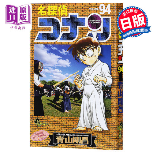 【中商原版】名侦探柯南94 日文原版 名探偵コナン94 青山刚昌 小学馆 第46回小学馆漫画赏 漫画版发行部数突破1亿本