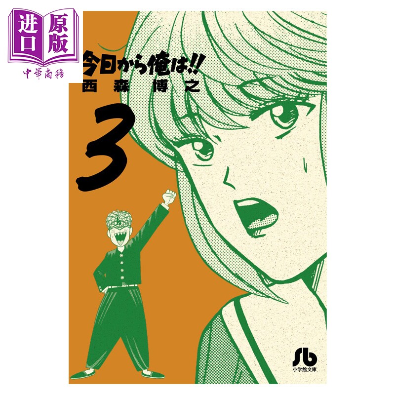 漫画 我是大哥大!! 第3集 日剧漫画原作 文库本 西森博之 小学馆 日文原版漫画书 今日から俺は【中商原版】