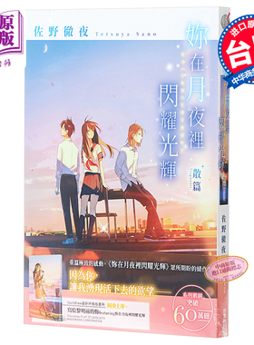 轻小说 你在月夜裡闪耀光辉 散篇 佐野彻夜 台版轻小说 角川【中商原版】