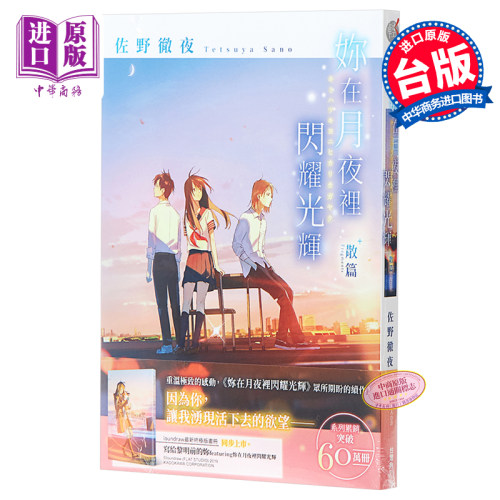 轻小说 你在月夜裡闪耀光辉 散篇 佐野彻夜 台版轻小说 角川【中商原版】