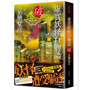 预售 虚实妖怪百物语 破 港台原版 京极夏彦 台湾角川 日本文学 日本悬疑推理小说【中商原版】