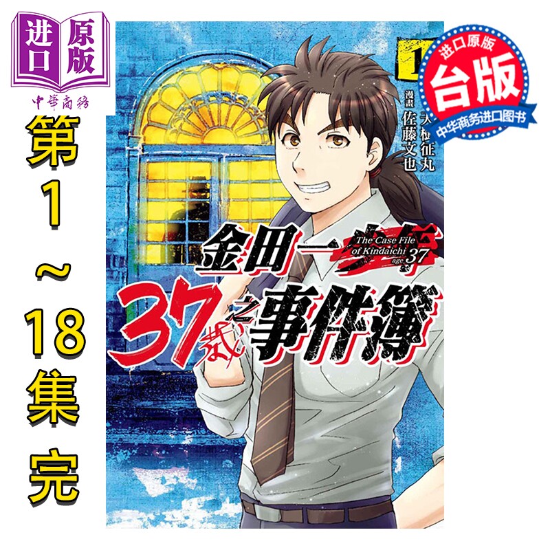 预售 漫画 金田一37岁之事件簿 第1-18集完 天树征丸 台版漫画书 东立出版【中商原版】