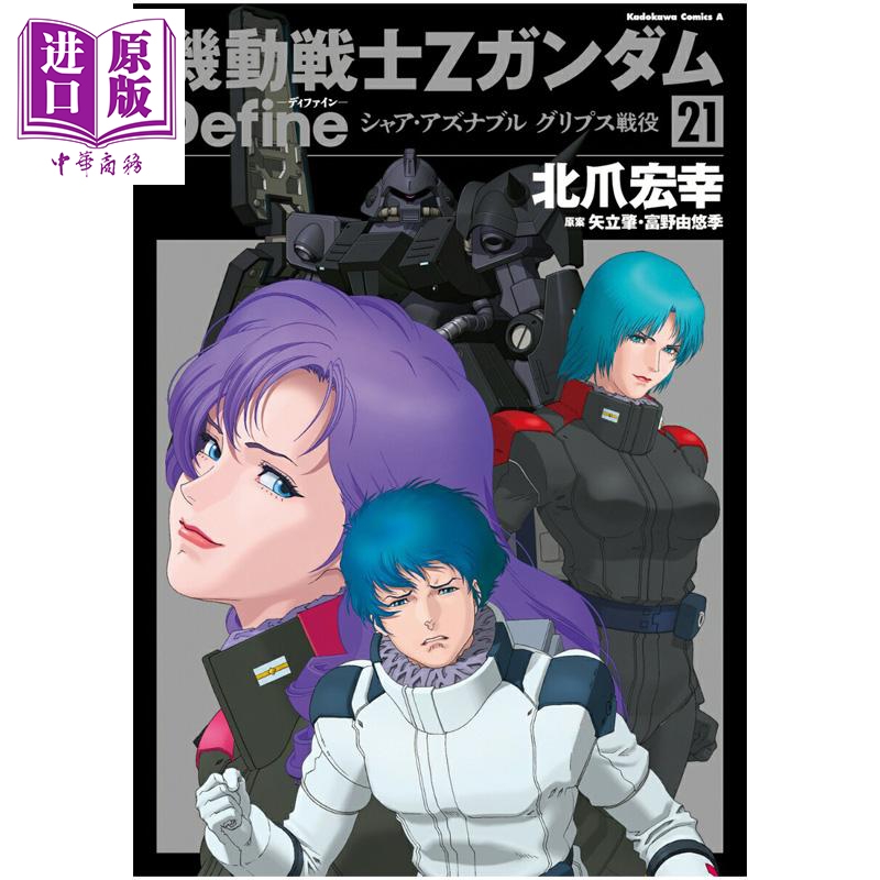 漫画 机动战士Z高达Define 21 夏亚 阿兹纳布尔 格里普斯战役 北爪宏幸 日文原版漫画书 機動戦士Zガンダム シャア【中商原版