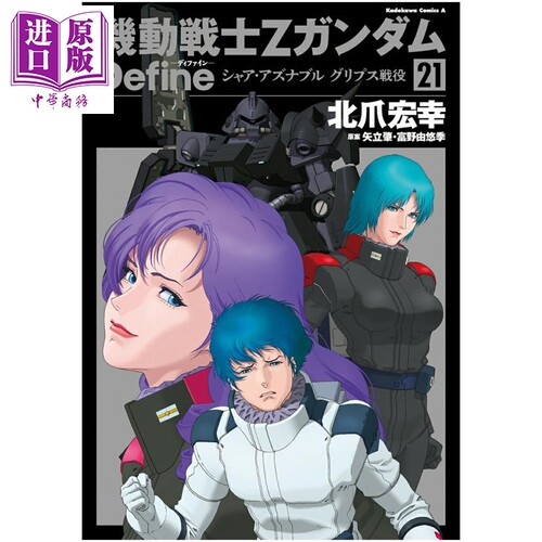 漫画 机动战士Z高达Define 21 夏亚 阿兹纳布尔 格里普斯战役 北爪宏幸 日文原版漫画书 機動戦士Zガンダム シャア【中商原版
