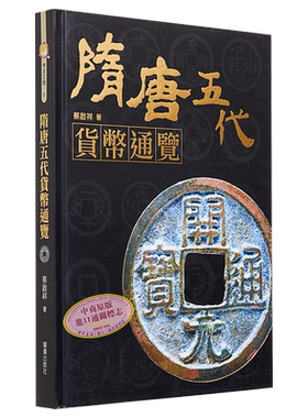 现货 隋唐五代货币通览 港台艺术原版 蔡启祥 博客思出版【中商原版】