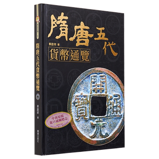 现货 隋唐五代货币通览 港台艺术原版 蔡启祥 博客思出版【中商原版】