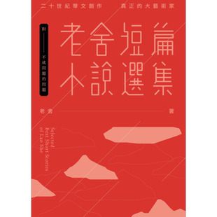老舍短篇小说选集 不成问题的问题 港台原版 老舍 好读 老舍的23则短篇故事 悲 欣 交 集等著你【中商原版】